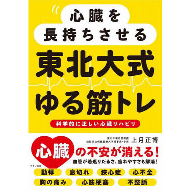 心臓を長持ちさせる東北大式ゆる筋トレ　科学的に正しい心臓リハビリ