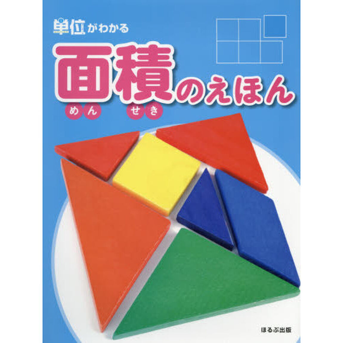 面積のえほん