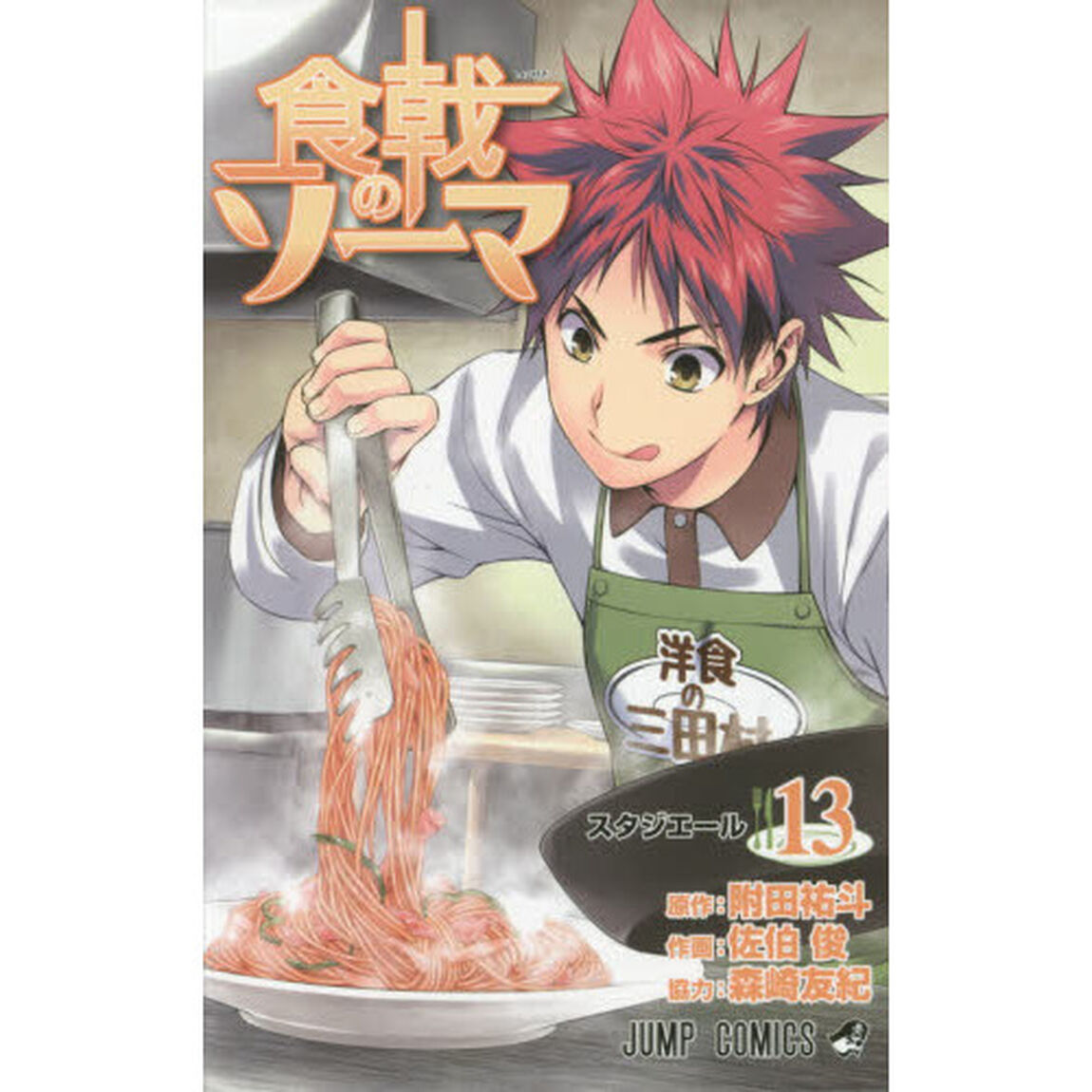 食戟のソーマ　１３「スタジエール」