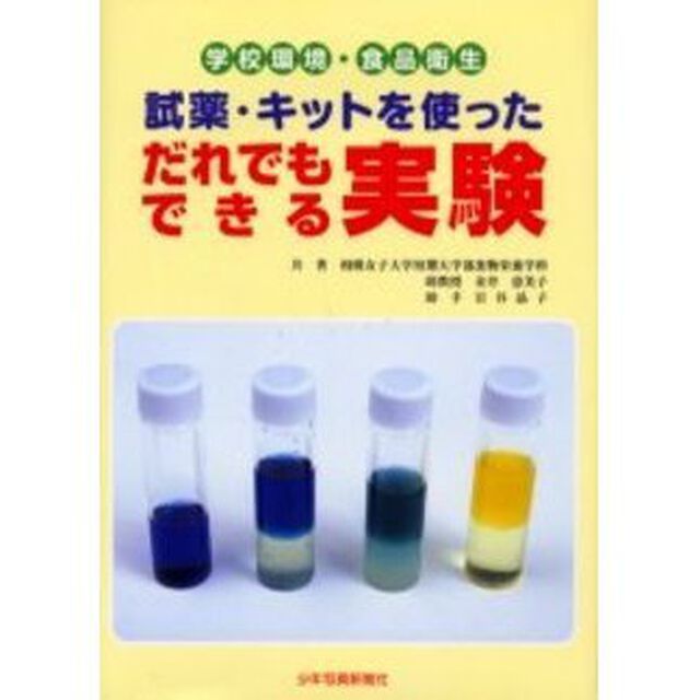 試薬・キットを使っただれでもできる実験　学校環境・食品衛生