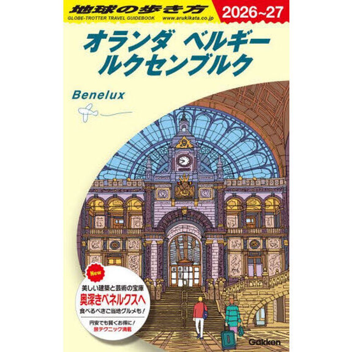 地球の歩き方　Ａ１９「２０２６〜２０２７年版」「オランダ　ベルギー　ルクセンブルク」