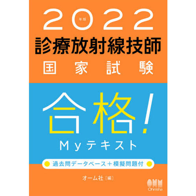 診療放射線技師国家試験合格！Ｍｙテキスト　過去問データベース＋模擬問題付　２０２２年版