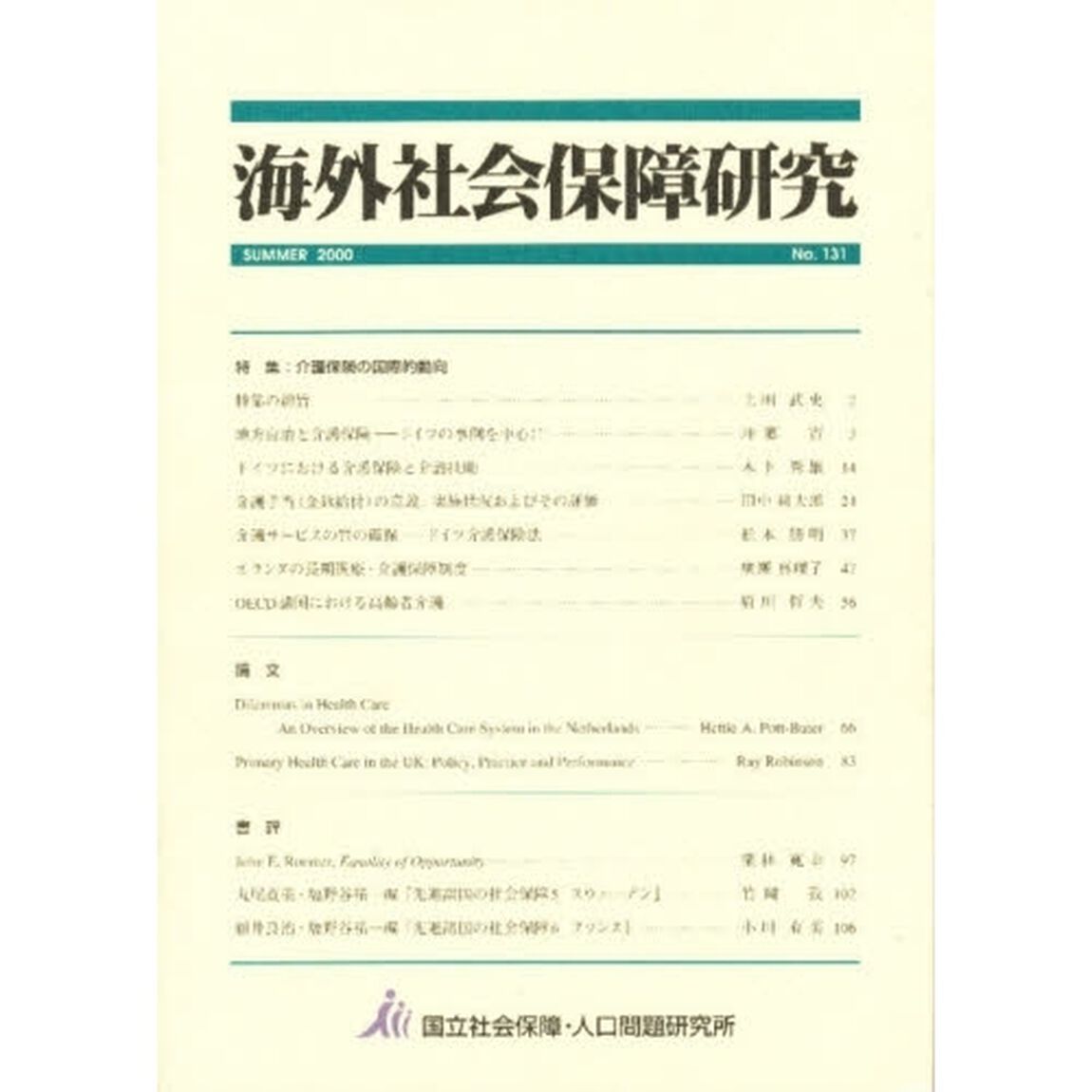 海外社会保障研究　Ｎｏ．１３１