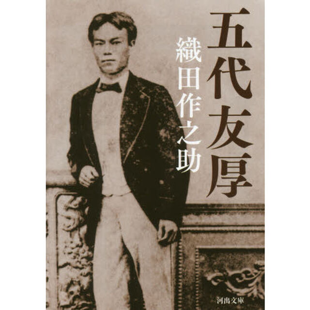 五代友厚