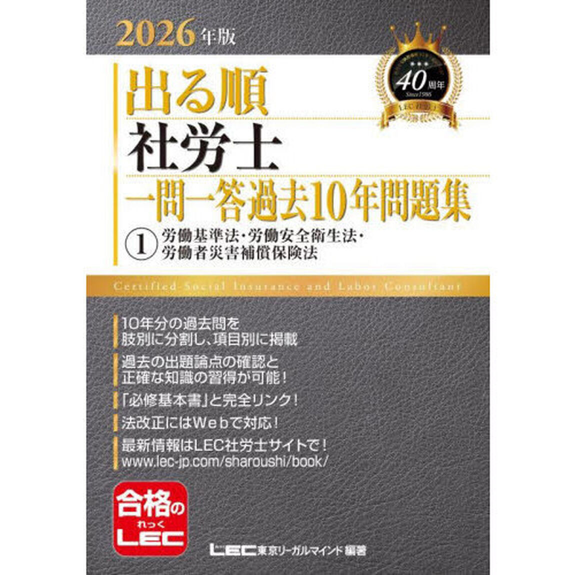 出る順社労士一問一答過去１０年問題集　２０２６年版１「労働基準法・労働安全衛生法・労働者災害補償保険法」