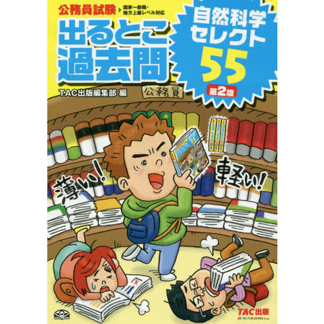 出るとこ過去問自然科学セレクト５５　公務員試験「第２版」