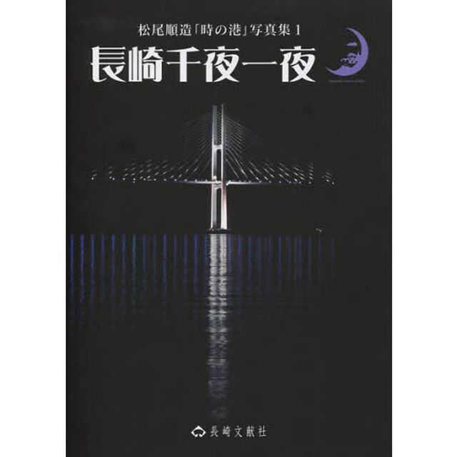 長崎千夜一夜 (松尾順造「時の港」写真集)