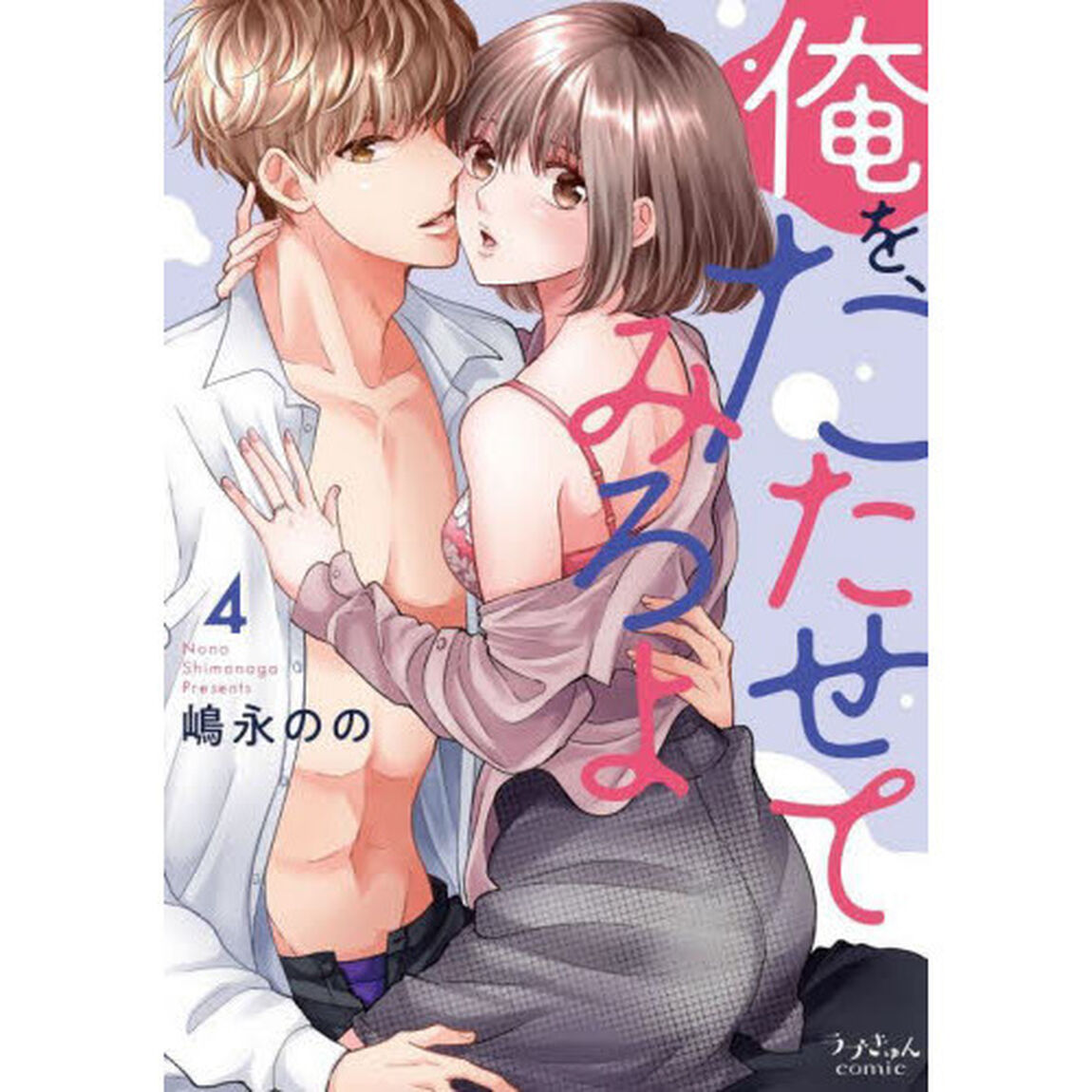 俺を、たたせてみろよ　４