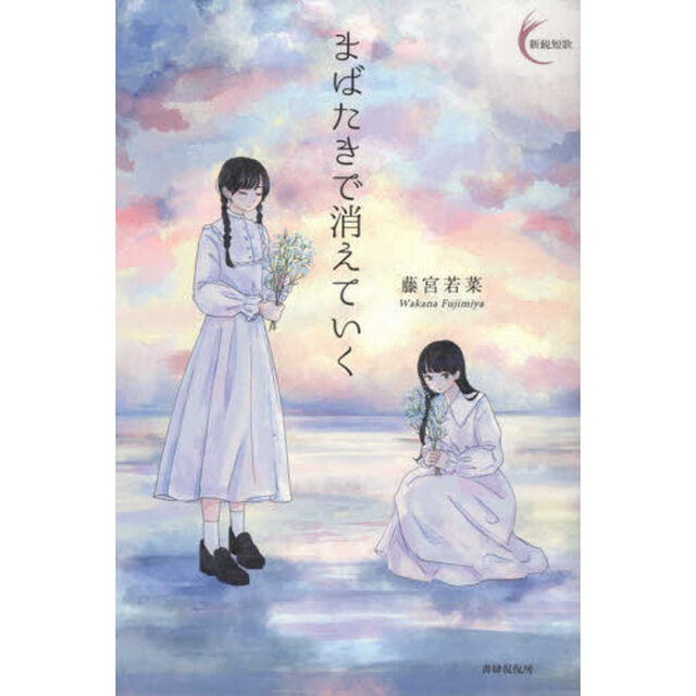 まばたきで消えていく