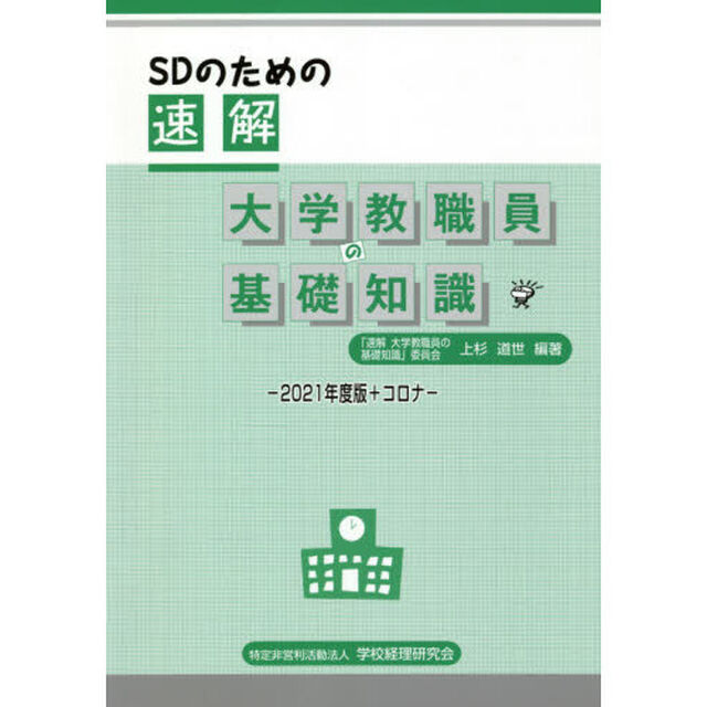 ＳＤのための速解大学教職員の基礎知識　２０２１年度版＋コロナ