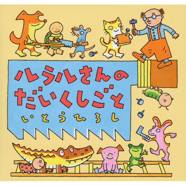 ルラルさんのだいくしごと