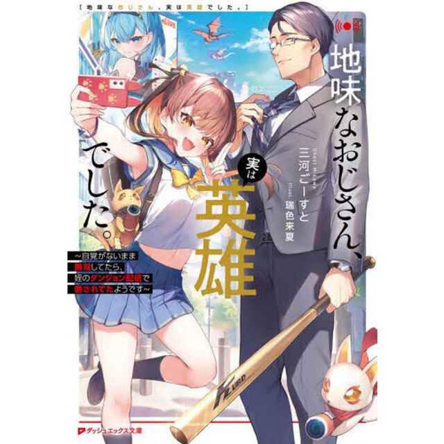地味なおじさん、実は英雄でした。　自覚がないまま無双してたら、姪のダンジョン配信で晒されてたようです