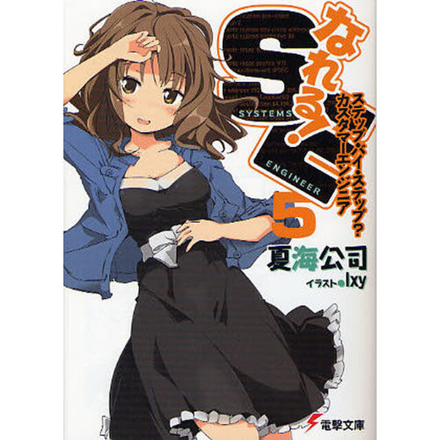 なれる！ＳＥ　５「ステップ・バイ・ステップ？カスタマーエンジニア」