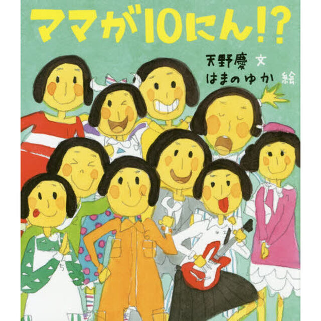 ママが１０にん！？