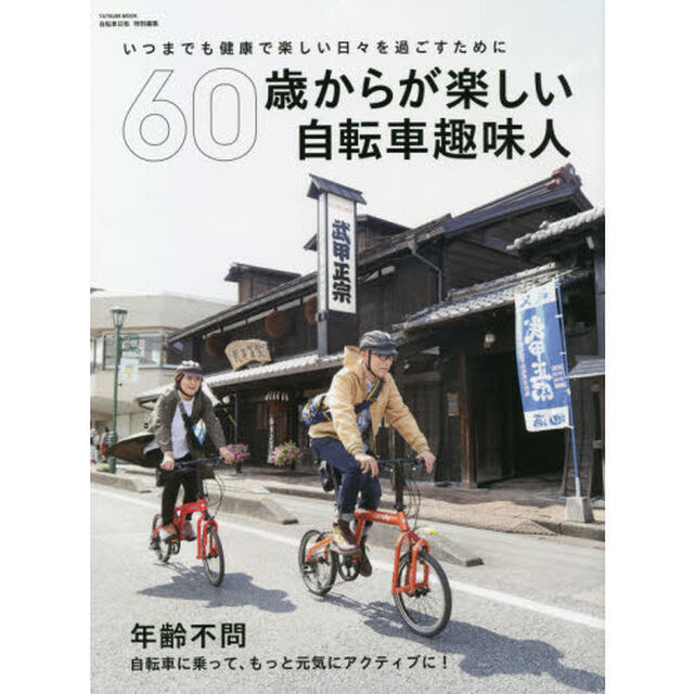 ６０歳からが楽しい自転車趣味人　年齢不問自転車に乗って、もっと元気にアクティブに！