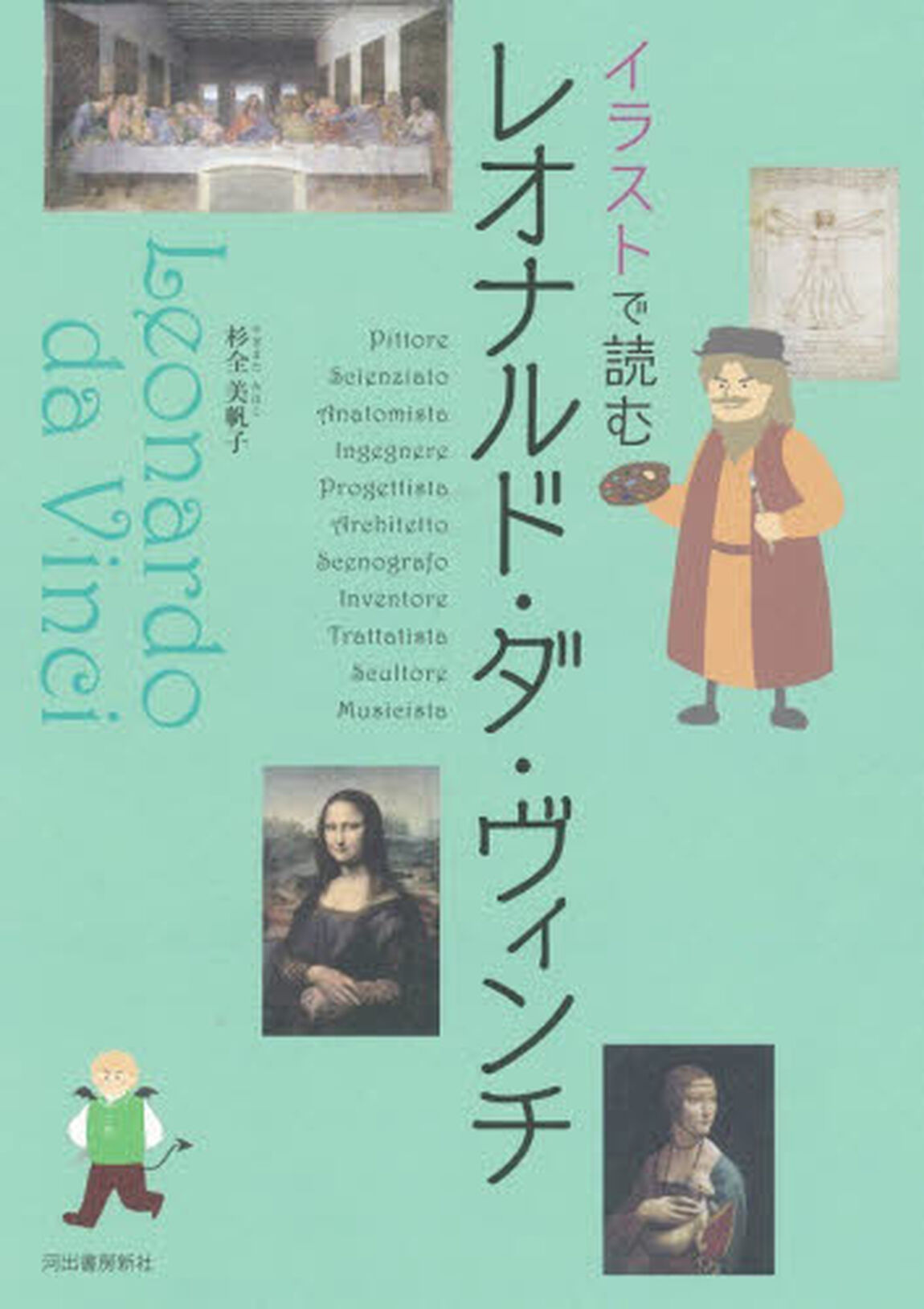 イラストで読むレオナルド・ダ・ヴィンチ「新装版」