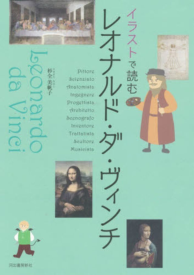 イラストで読むレオナルド・ダ・ヴィンチ「新装版」