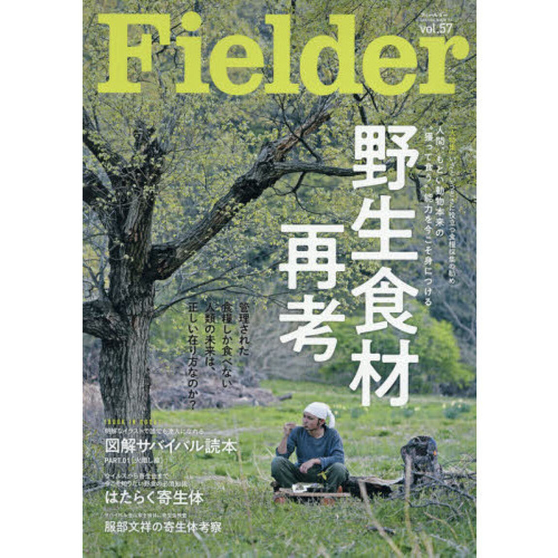 Ｆｉｅｌｄｅｒ　ｖｏｌ．５７「人間、もとい動物本来の&ldquo;獲って食う&rdquo;能力を今こそ身につける野生食材再考」