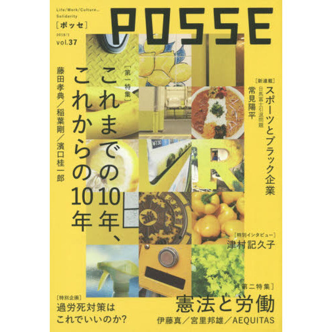 ＰＯＳＳＥ　Ｌｉｆｅ／Ｗｏｒｋ／Ｃｕｌｔｕｒｅ&hellip;Ｓｏｌｉｄａｒｉｔｙ　ｖｏｌ．３７「これまでの１０年、これからの１０年」