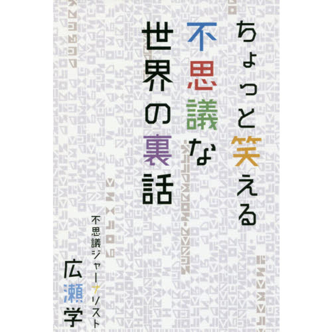 ちょっと笑える不思議な世界の裏話