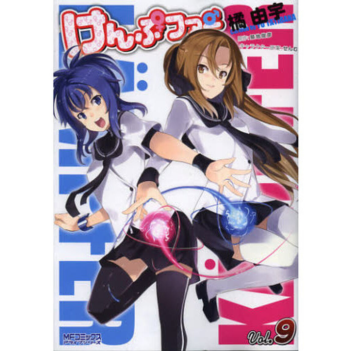 けんぷファー　９