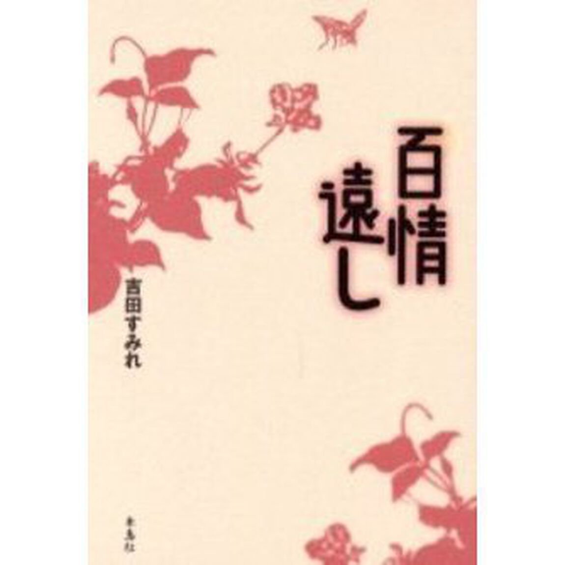 百情遠し