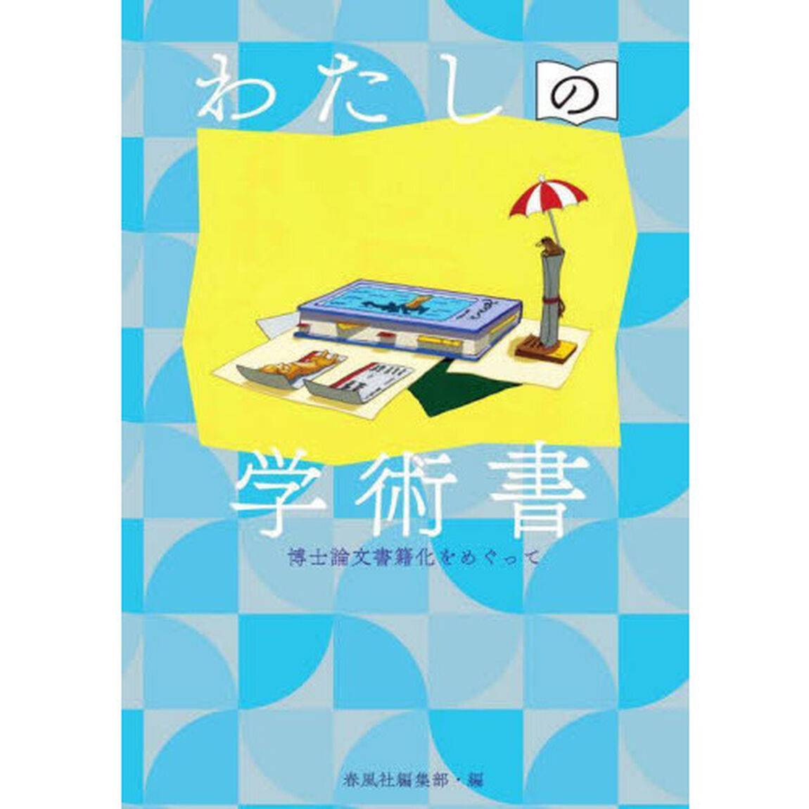 わたしの学術書　博士論文書籍化をめぐって