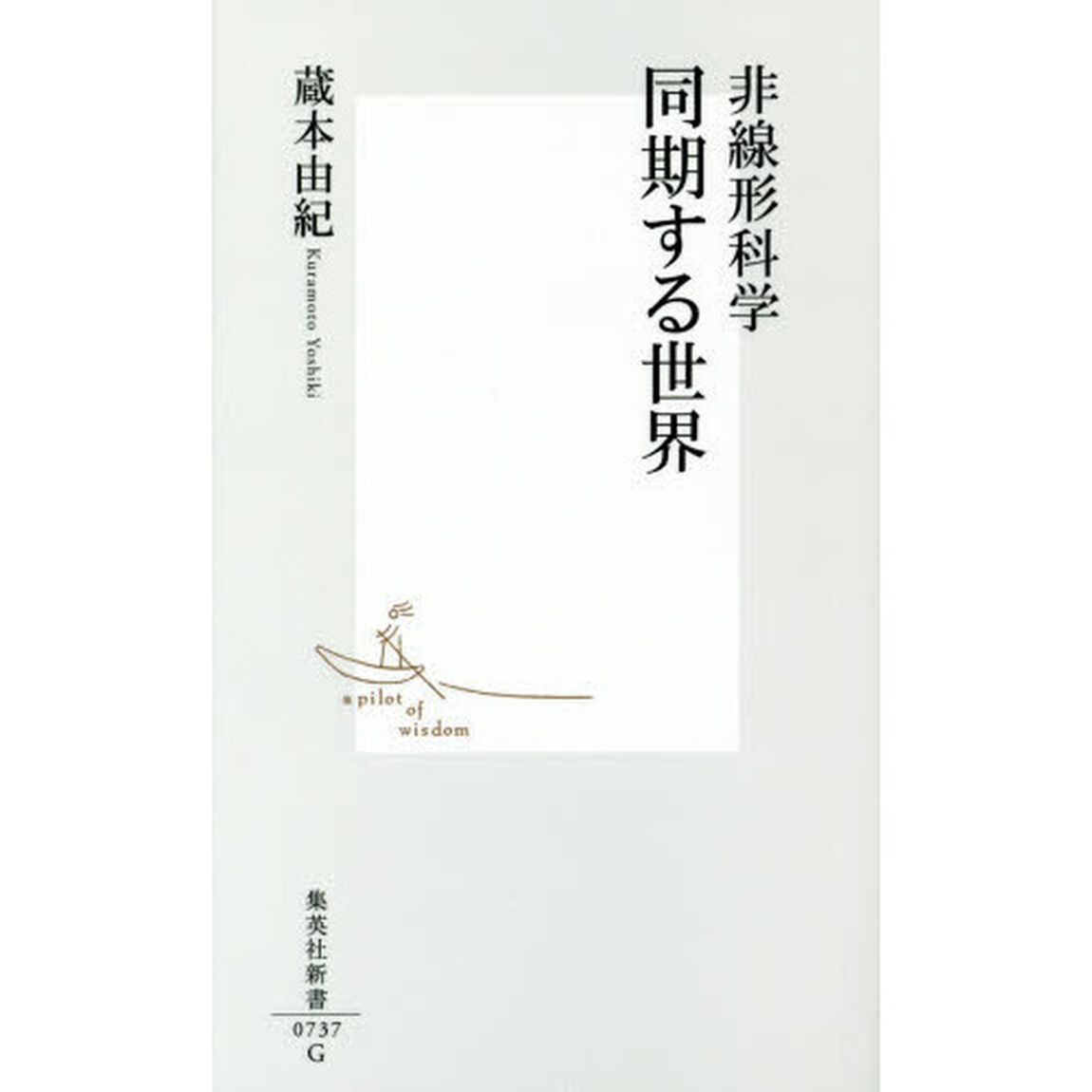 非線形科学同期する世界