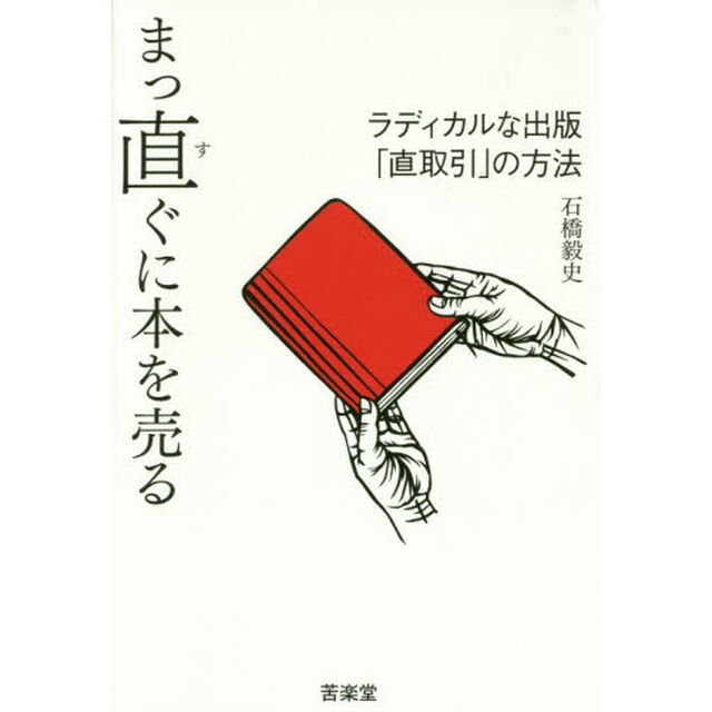 まっ直ぐに本を売る　ラディカルな出版「直取引」の方法