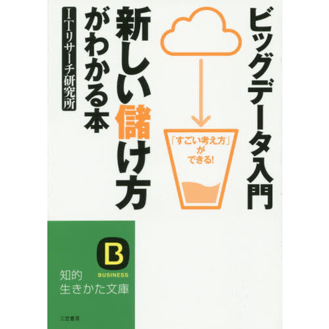 ビッグデータ入門新しい儲け方がわかる本
