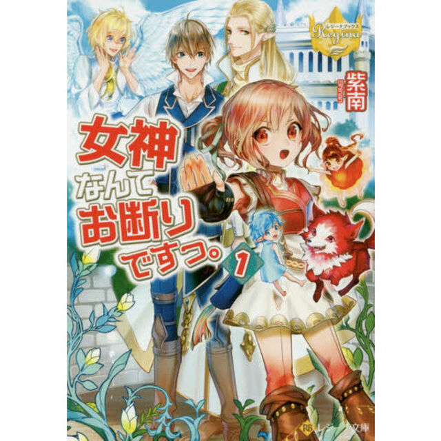 女神なんてお断りですっ。　１
