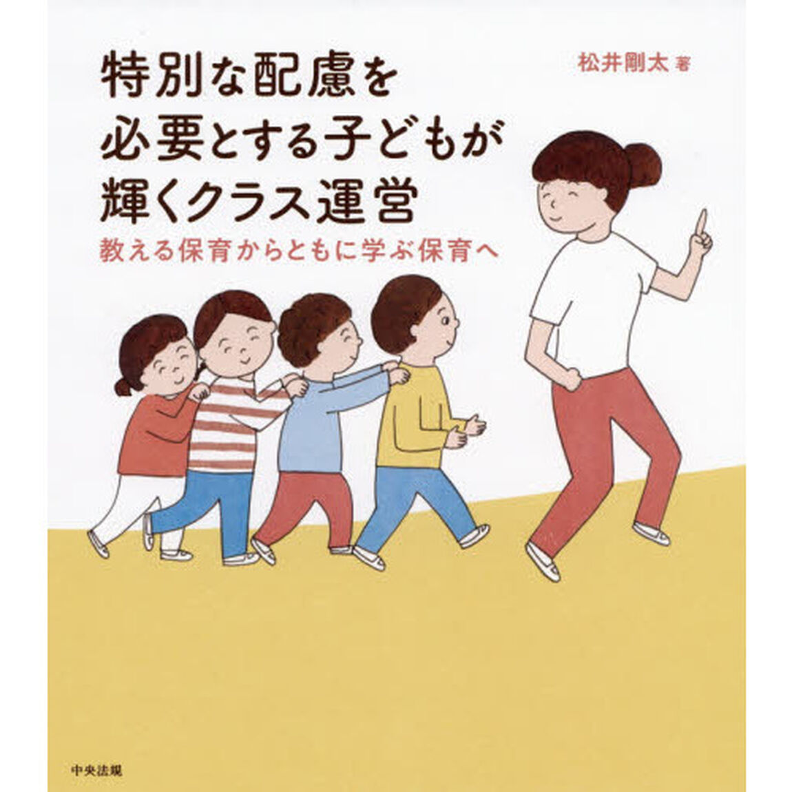 特別な配慮を必要とする子どもが輝くクラス運営　教える保育からともに学ぶ保育へ