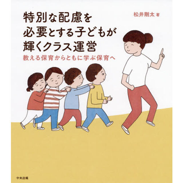 特別な配慮を必要とする子どもが輝くクラス運営　教える保育からともに学ぶ保育へ