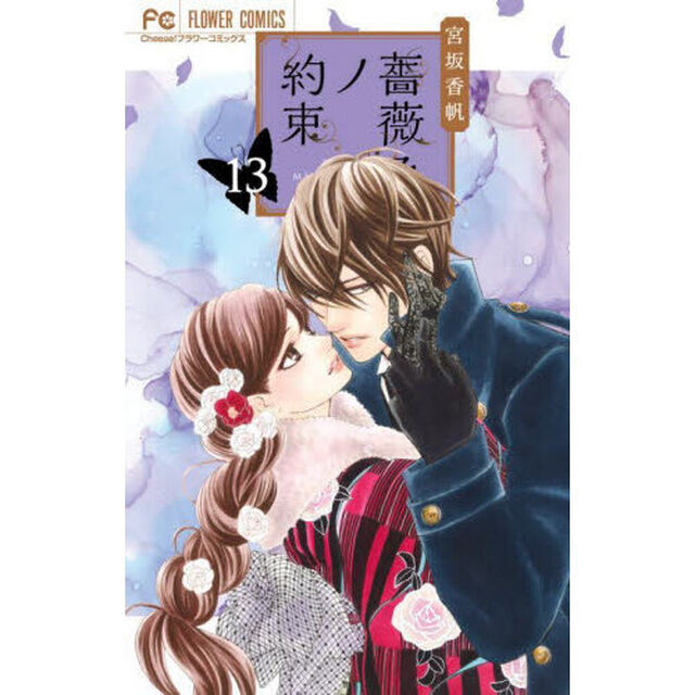 薔薇色ノ約束　１３