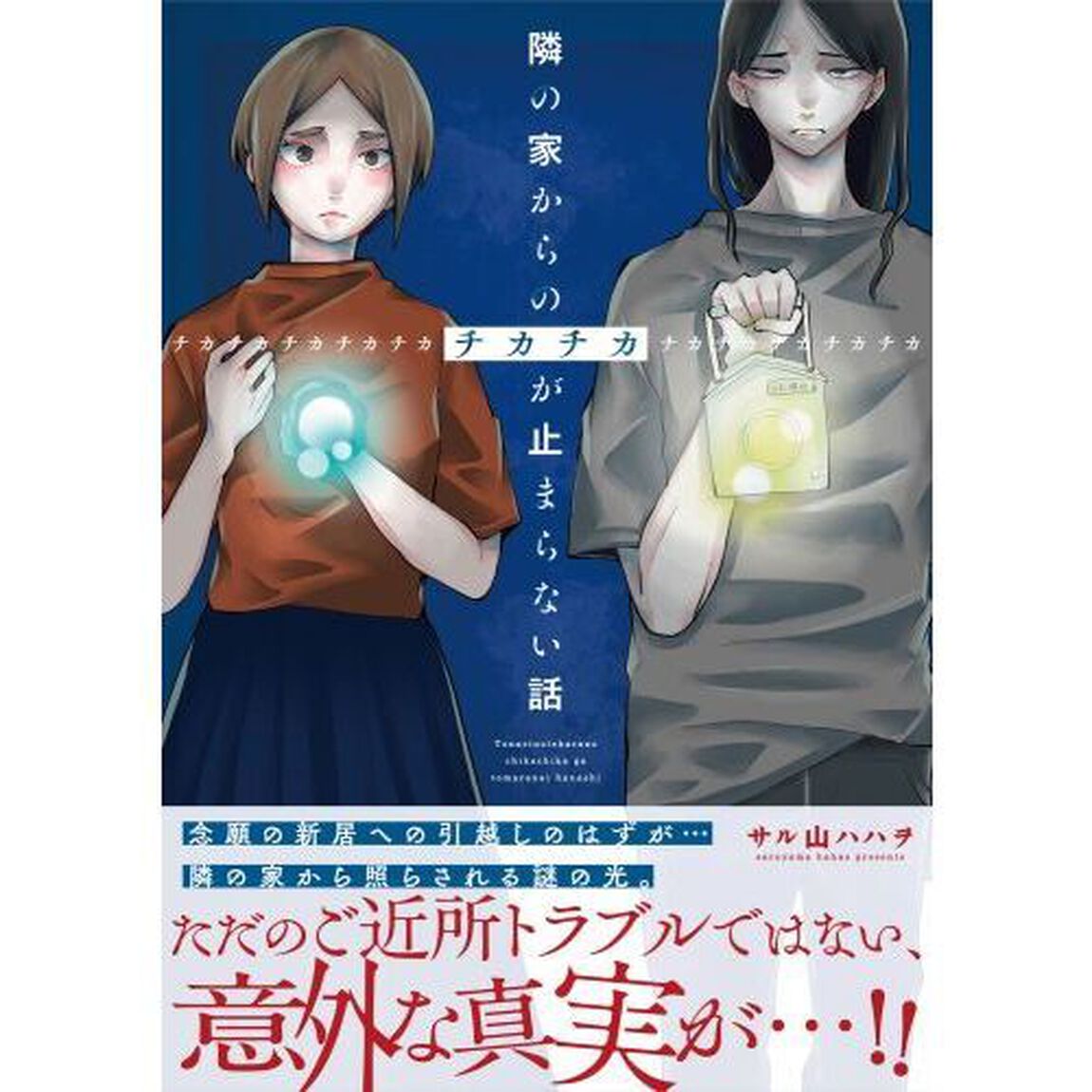 隣の家からのチカチカが止まらない話