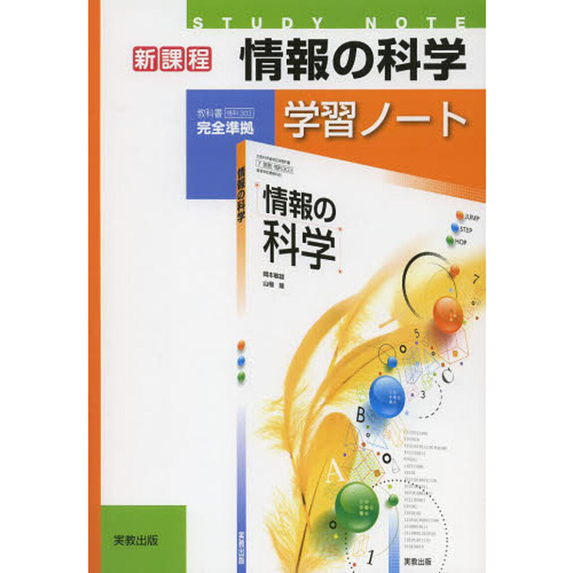 情報の科学学習ノート　新課程