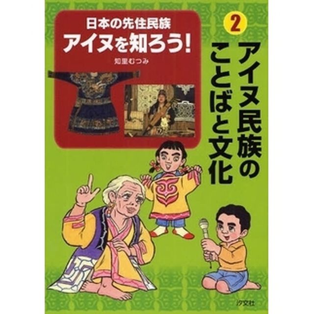 日本の先住民族アイヌを知ろう！　２「アイヌ民族のことばと文化」