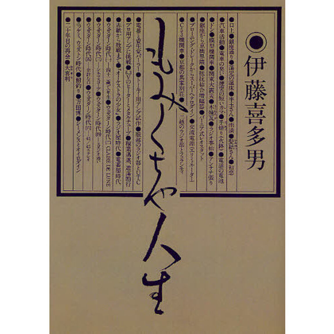 もみくちゃ人生　復刻版