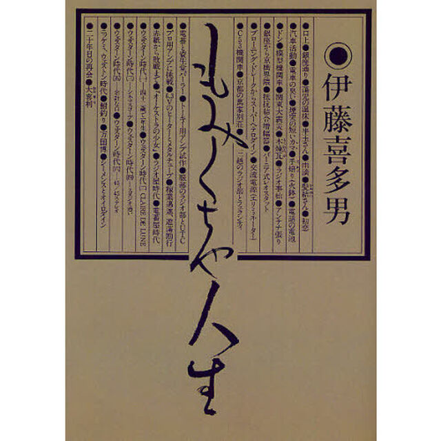 もみくちゃ人生　復刻版
