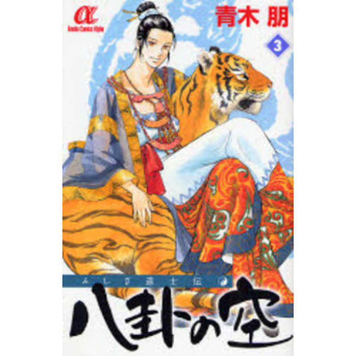ふしぎ道士伝　八卦の空　　　３