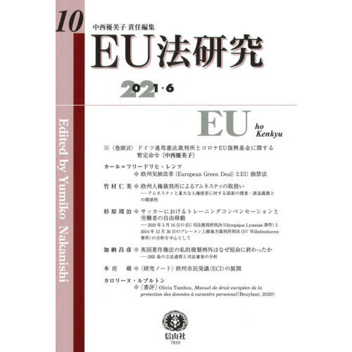 ＥＵ法研究　第１０号（２０２１／６）