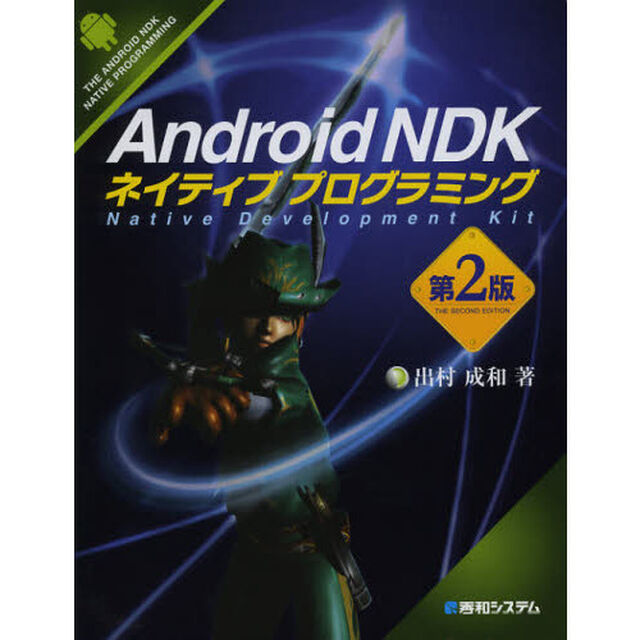 Ａｎｄｒｏｉｄ　ＮＤＫネイティブプログラミング「第２版」