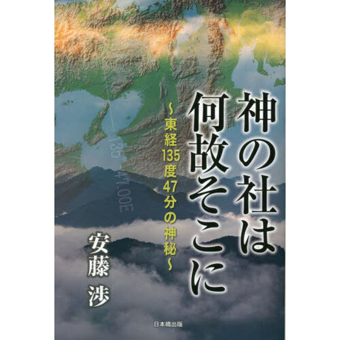 神の社は何故そこに　東経１３５度４７分の神秘