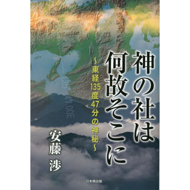 神の社は何故そこに　東経１３５度４７分の神秘