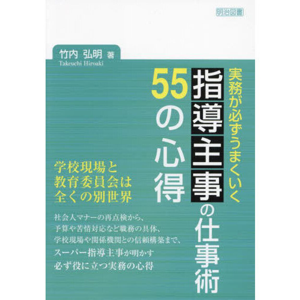 実務が必ずうまくいく指導主事の仕事術５５の心得