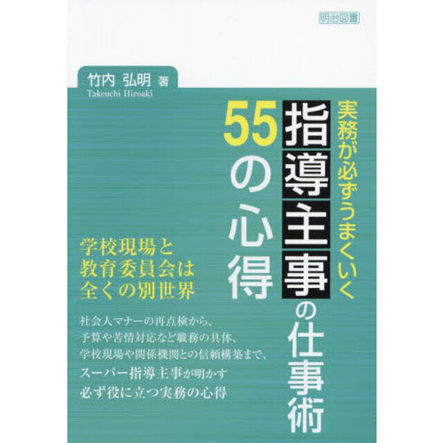 実務が必ずうまくいく指導主事の仕事術５５の心得