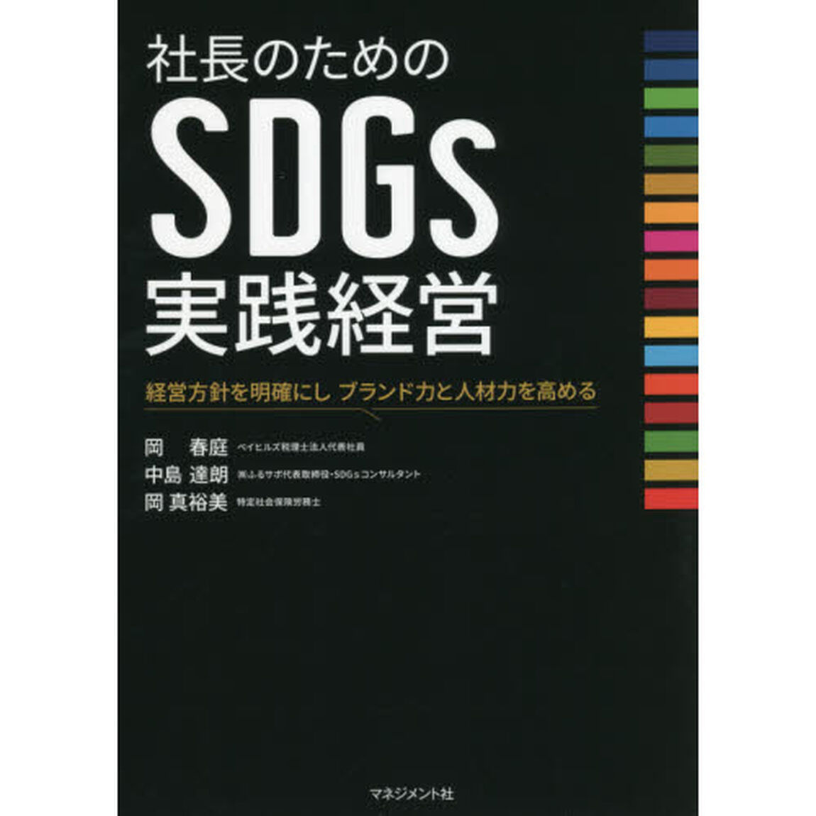 社長のためのＳＤＧｓ実践経営　経営方針を明確にしブランド力と人材力を高める