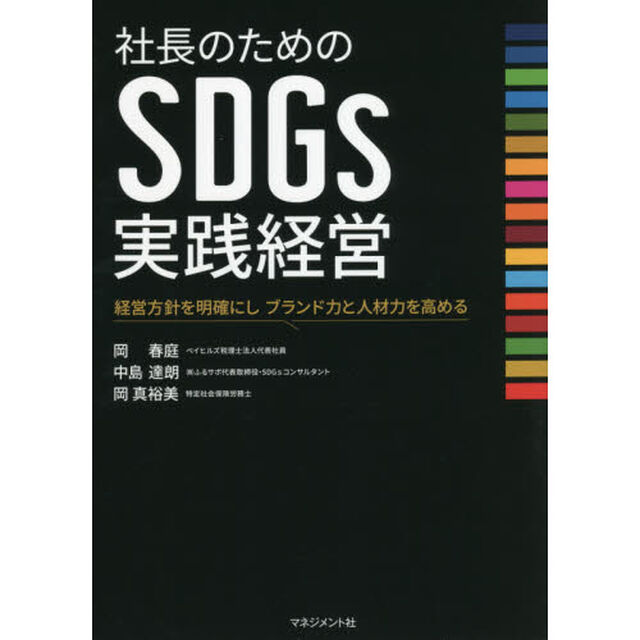 社長のためのＳＤＧｓ実践経営　経営方針を明確にしブランド力と人材力を高める