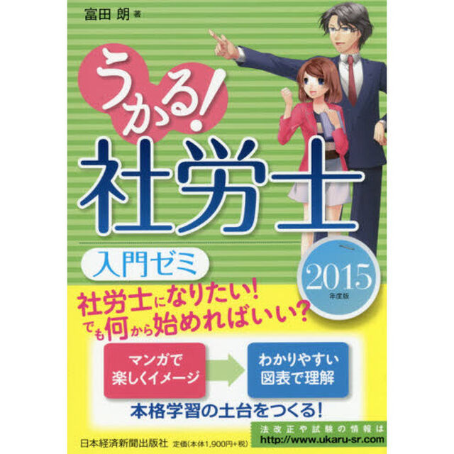 うかる！社労士入門ゼミ　２０１５年度版