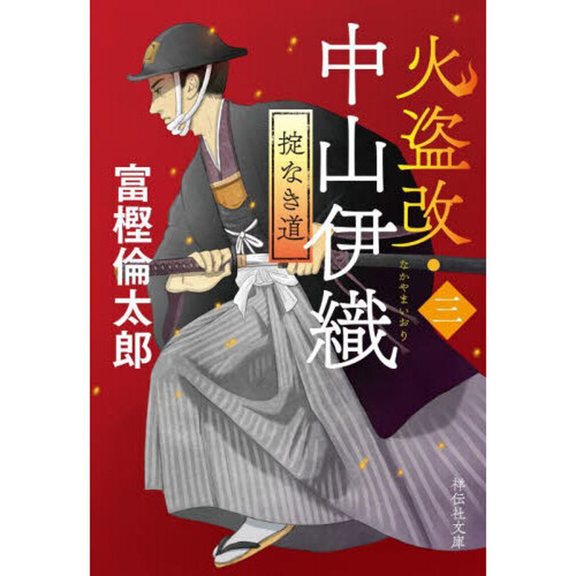 火盗改・中山伊織　３「掟なき道」